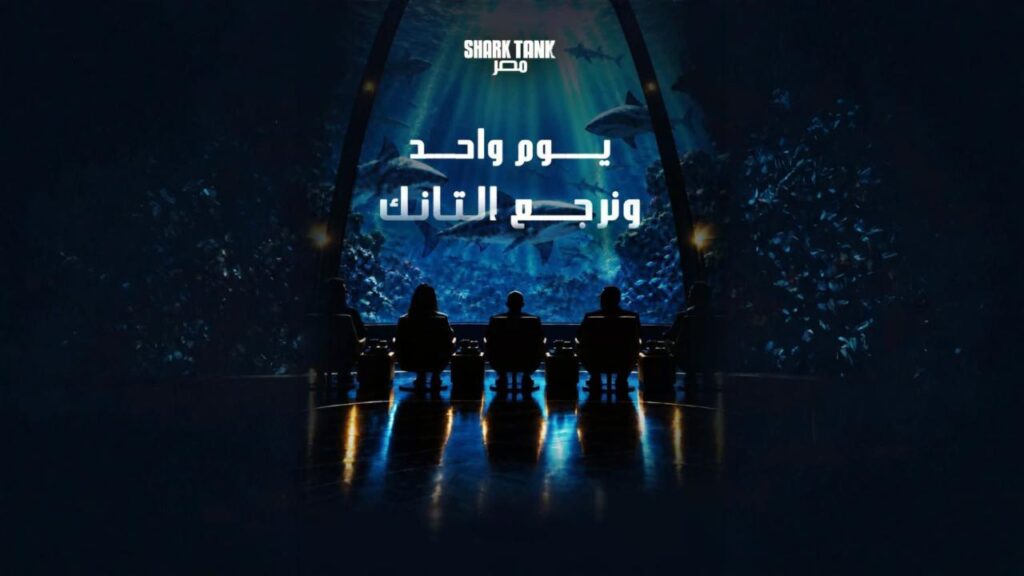 برنامج شارك تانك مصر الموسم الخامس الحلقة 4 الرابعة