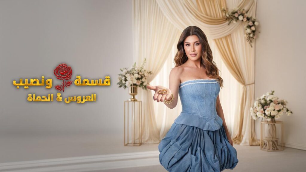 برنامج قسمة و نصيب : العروس و الحماة الحلقة 80 الثمانون