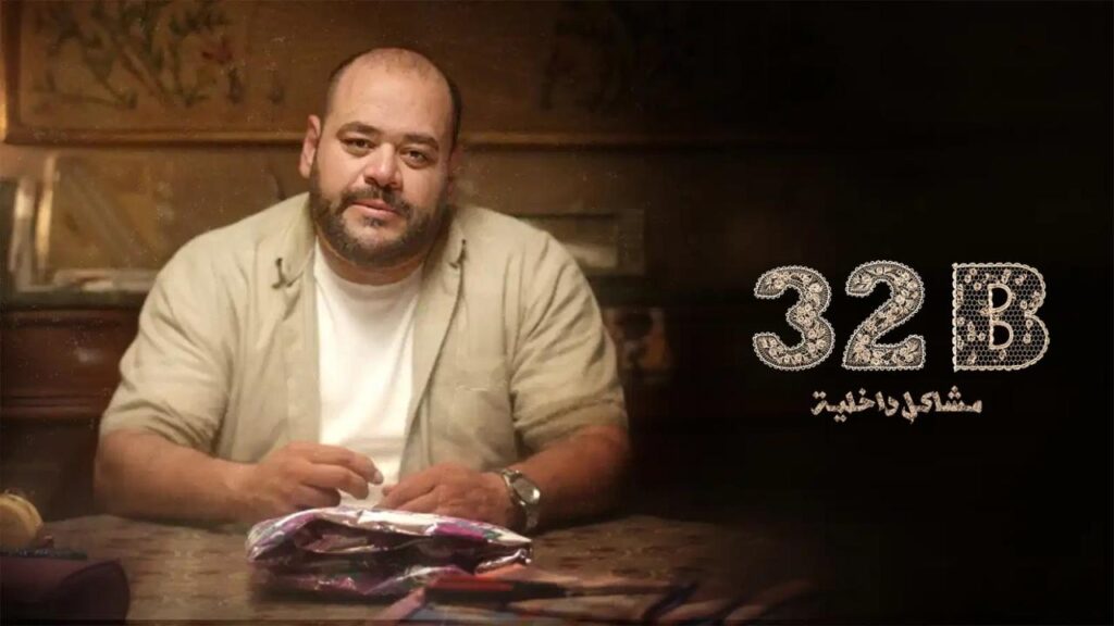 مشاهدة فيلم 32B: مشاكل داخلية 2025