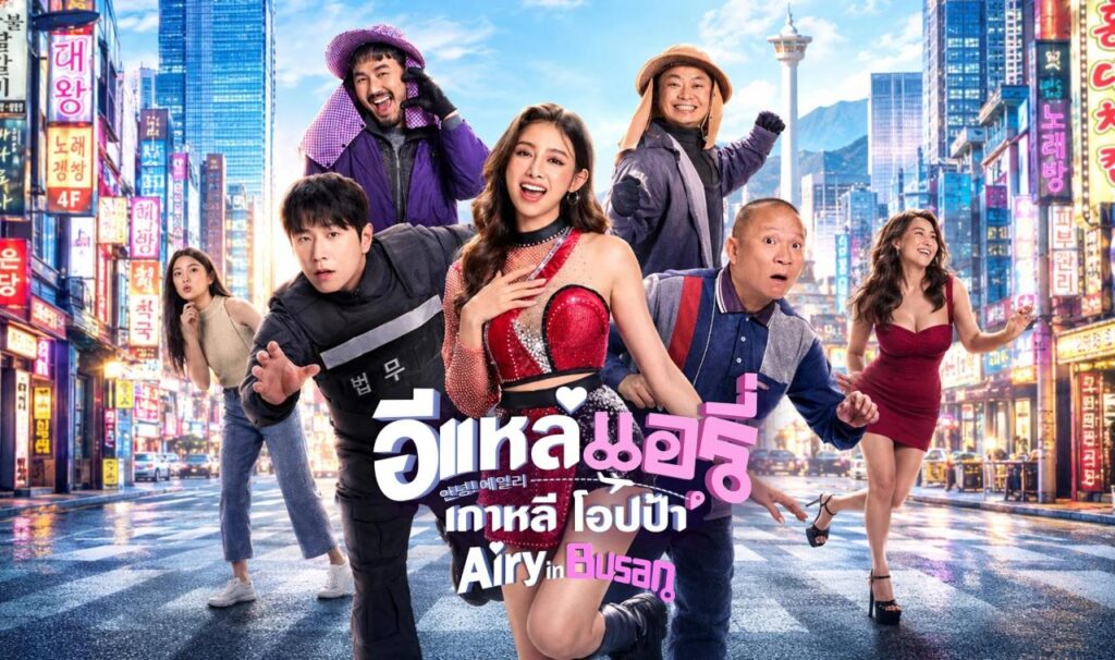 مشاهدة فيلم Airy in Busan 2026 مترجم