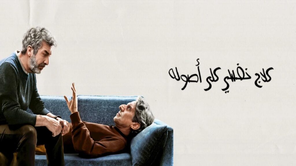 مشاهدة فيلم Therapy Done Right 2026 مترجم