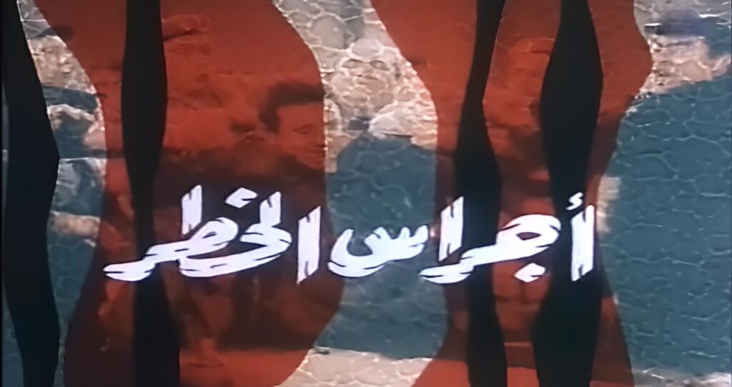 مشاهدة فيلم أجراس الخطر 1986