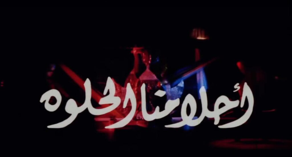 مشاهدة فيلم أحلامنا الحلوة 2005