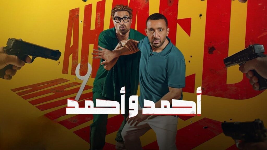 مشاهدة فيلم أحمد وأحمد 2025