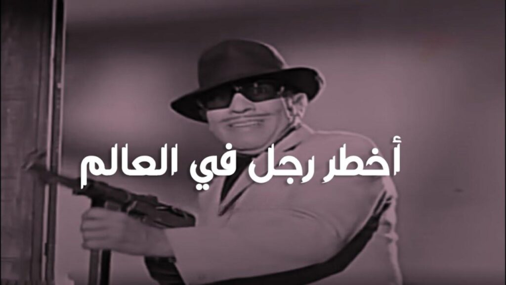 مشاهدة فيلم أخطر رجل في العالم 1967
