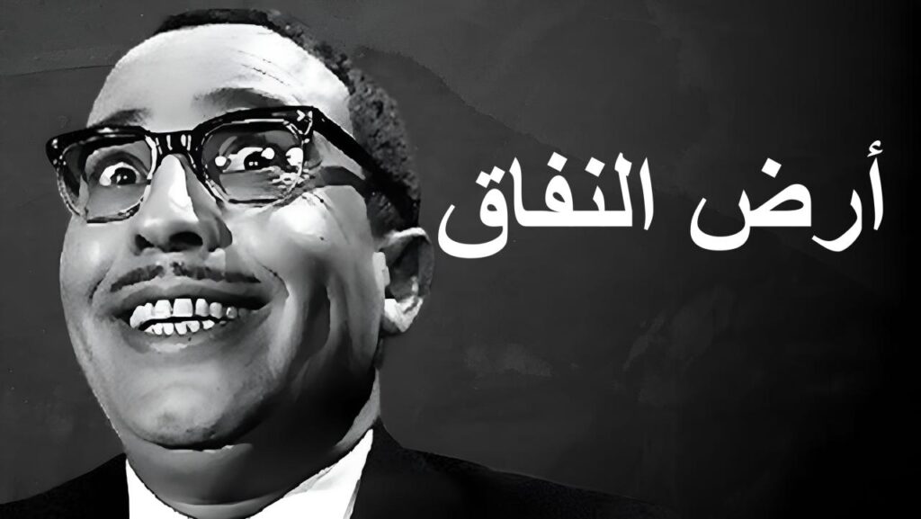 مشاهدة فيلم أرض النفاق 1968