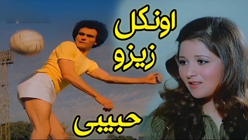 مشاهدة فيلم أونكل زيزو حبيبي 1977