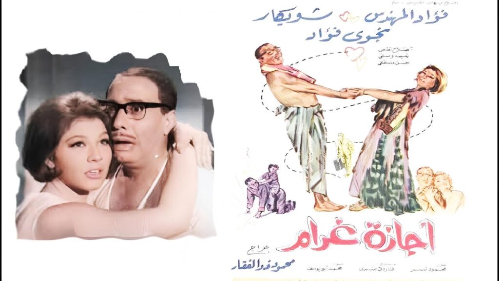 مشاهدة فيلم إجازة غرام 1967