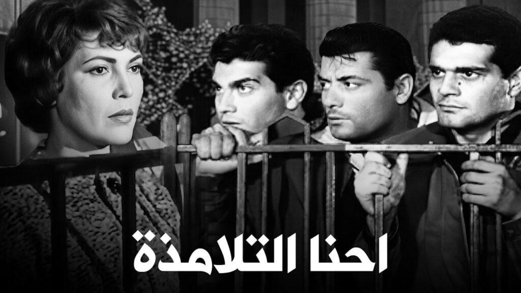 مشاهدة فيلم إحنا التلامذة 1959