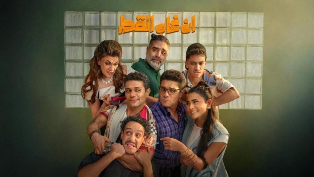 مشاهدة فيلم إن غاب القط 2025