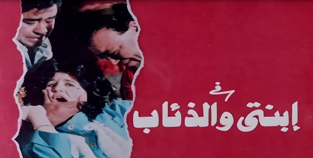 مشاهدة فيلم ابنتي والذئاب 1986