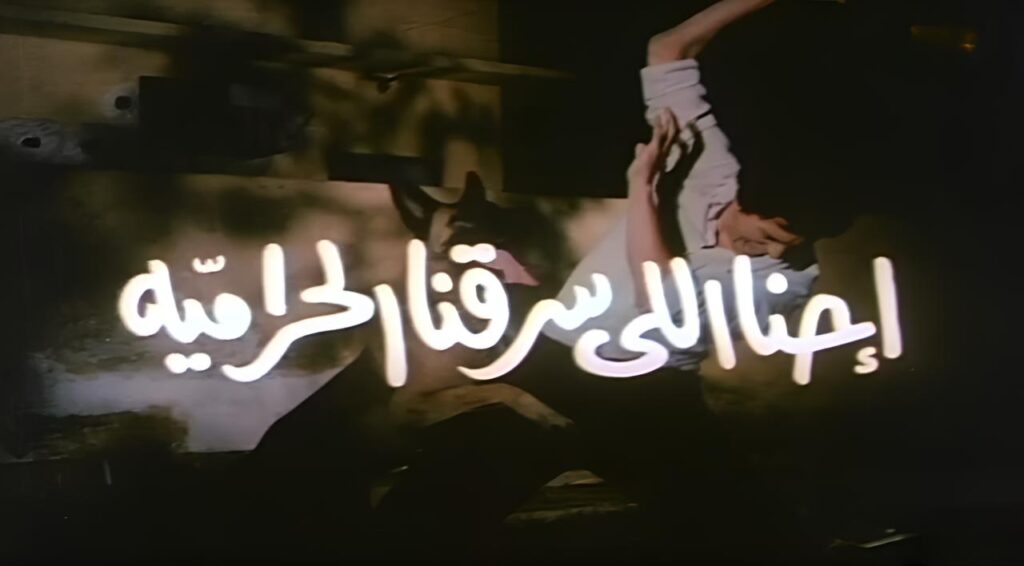 مشاهدة فيلم احنا اللى سرقنا الحرامية 1989
