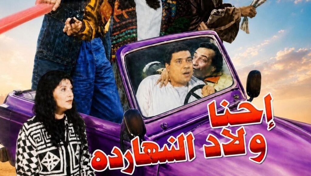 مشاهدة فيلم احنا ولاد النهاردة 1995