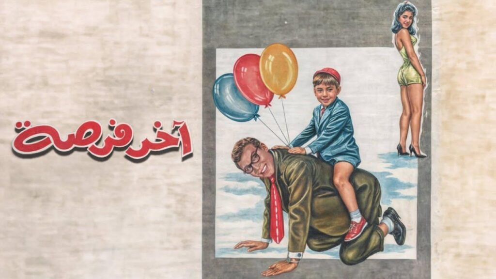 مشاهدة فيلم اخر فرصة 1962