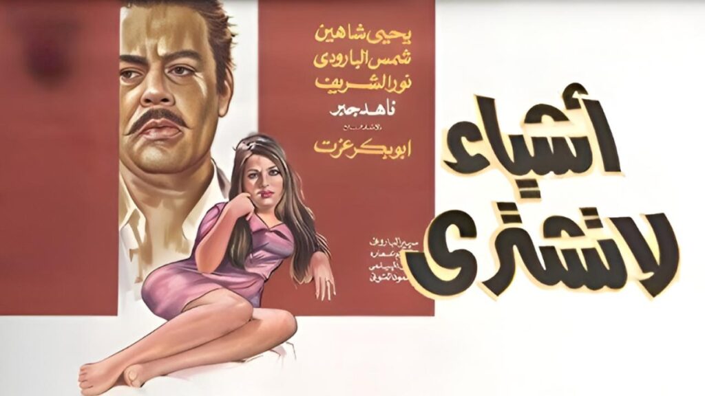مشاهدة فيلم اشياء لا تشترى 1970