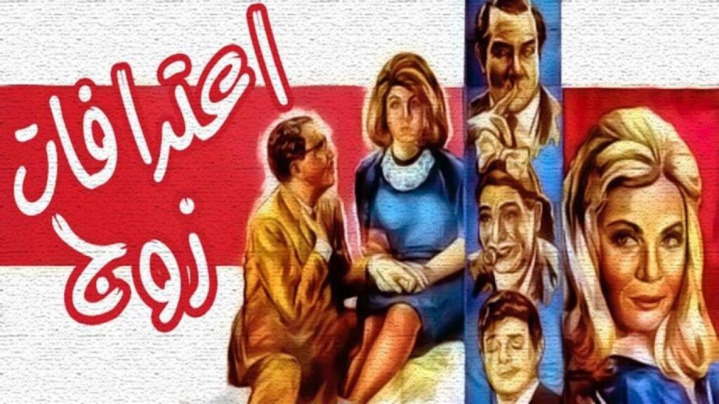 مشاهدة فيلم اعترافات زوج 1964