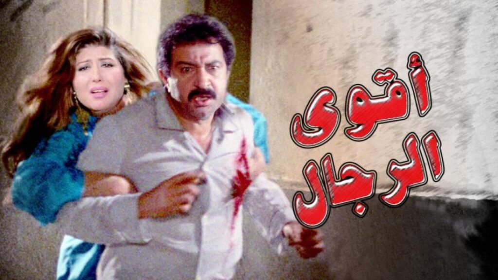 مشاهدة فيلم اقوى الرجال 1993