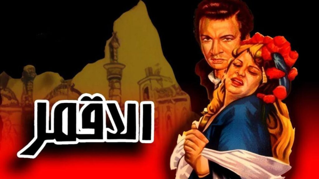 مشاهدة فيلم الأقمر 1978