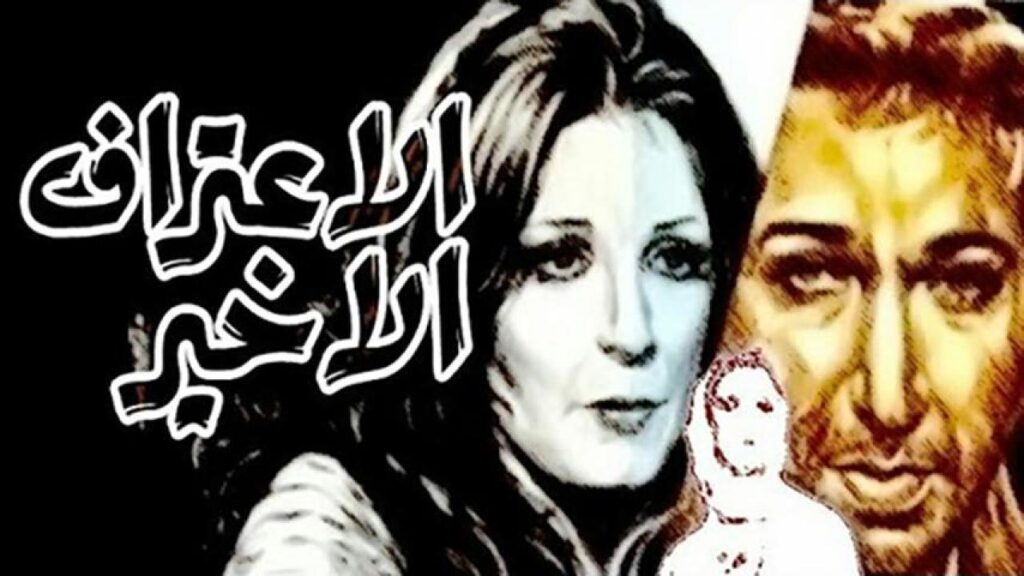 مشاهدة فيلم الاعتراف الأخير 1978