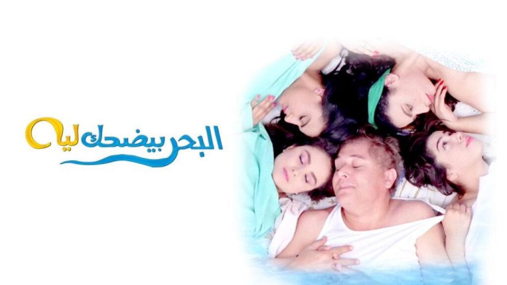 مشاهدة فيلم البحر بيضحك ليه 1995