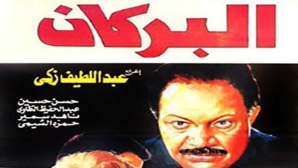 مشاهدة فيلم البركان 1990