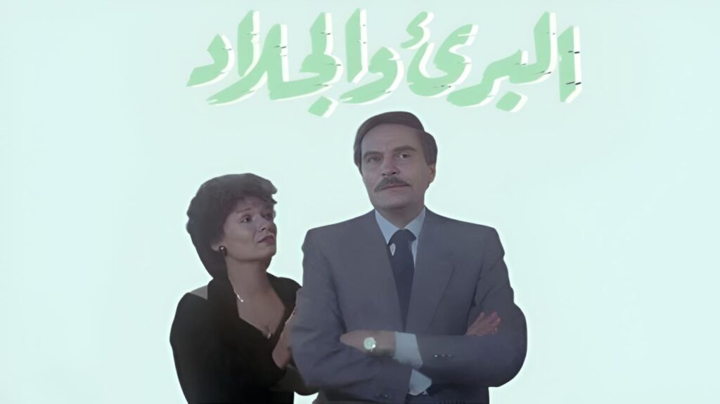مشاهدة فيلم البريء والجلاد 1991