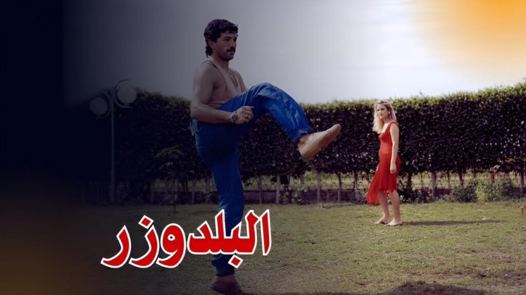 مشاهدة فيلم البلدوزر 1992