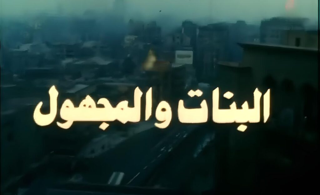 مشاهدة فيلم البنات والمجهول 1986