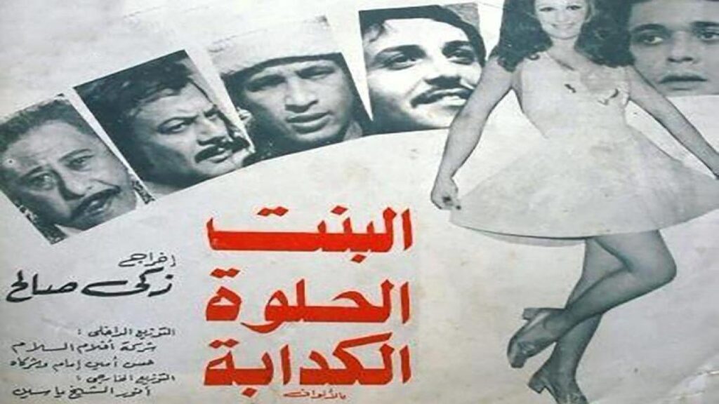 مشاهدة فيلم البنت الحلوة الكدابة 1977