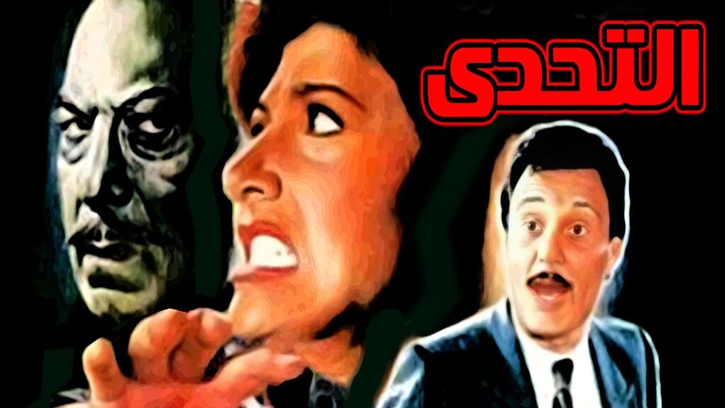 مشاهدة فيلم التحدي 1988