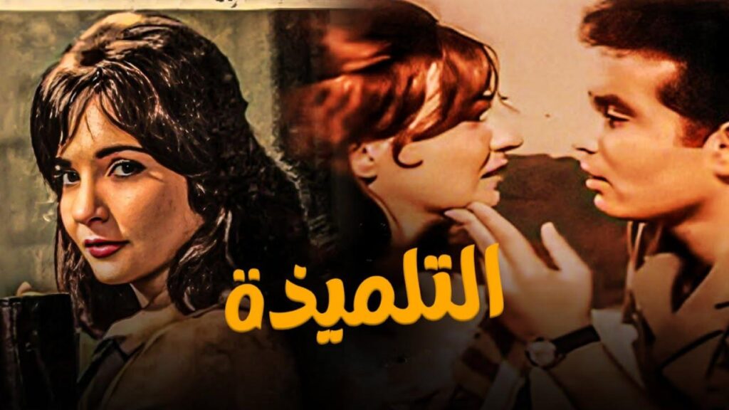 مشاهدة فيلم التلميذة 1961