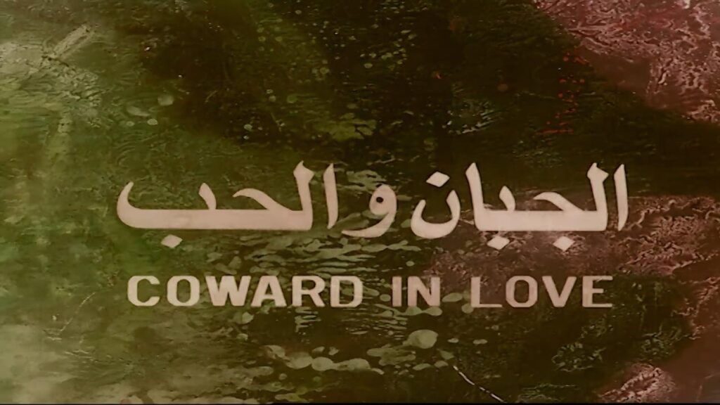 مشاهدة فيلم الجبان والحب 1975
