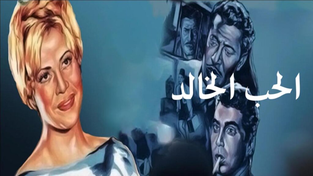 مشاهدة فيلم الحب الخالد 1965