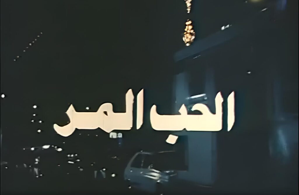 مشاهدة فيلم الحب المر 1992