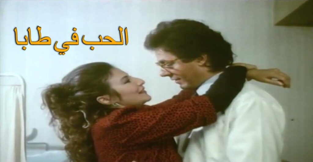 مشاهدة فيلم الحب في طابا 1992