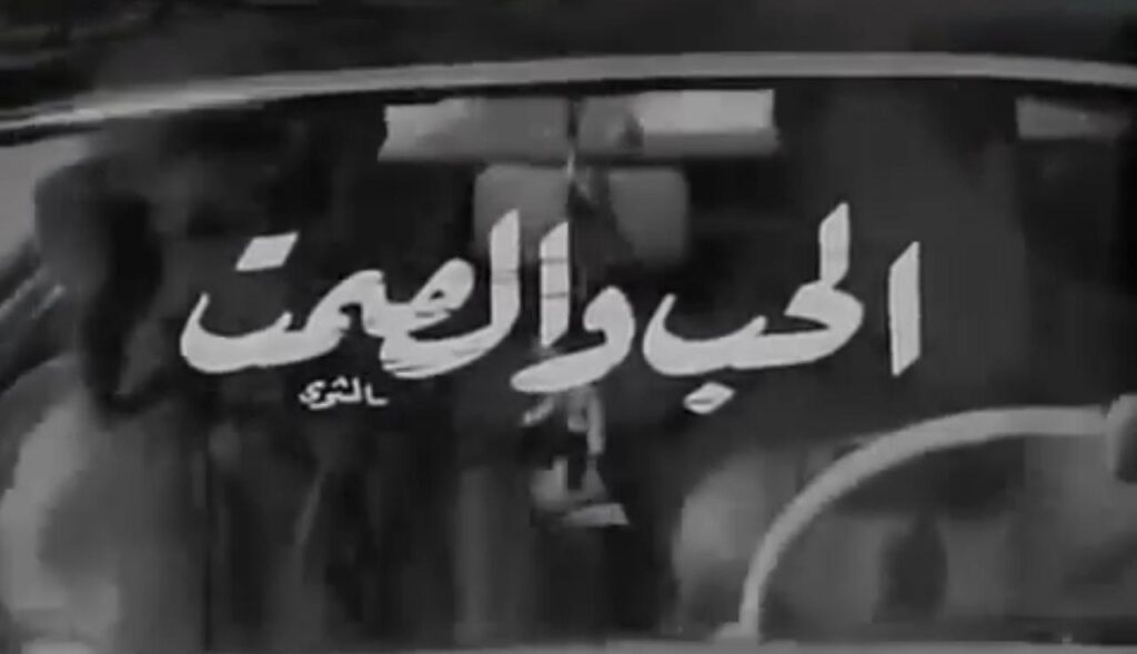 مشاهدة فيلم الحب والصمت 1973