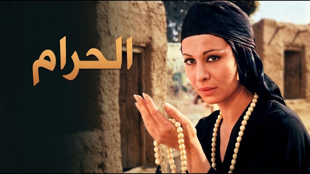 مشاهدة فيلم الحرام 1965