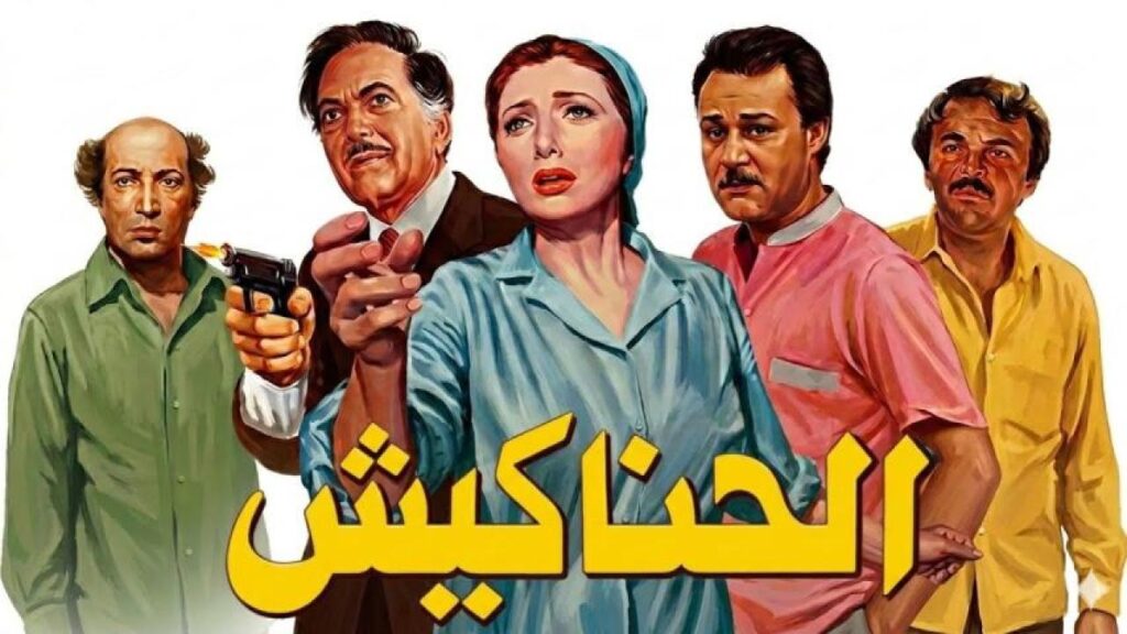 مشاهدة فيلم الحناكيش 1986