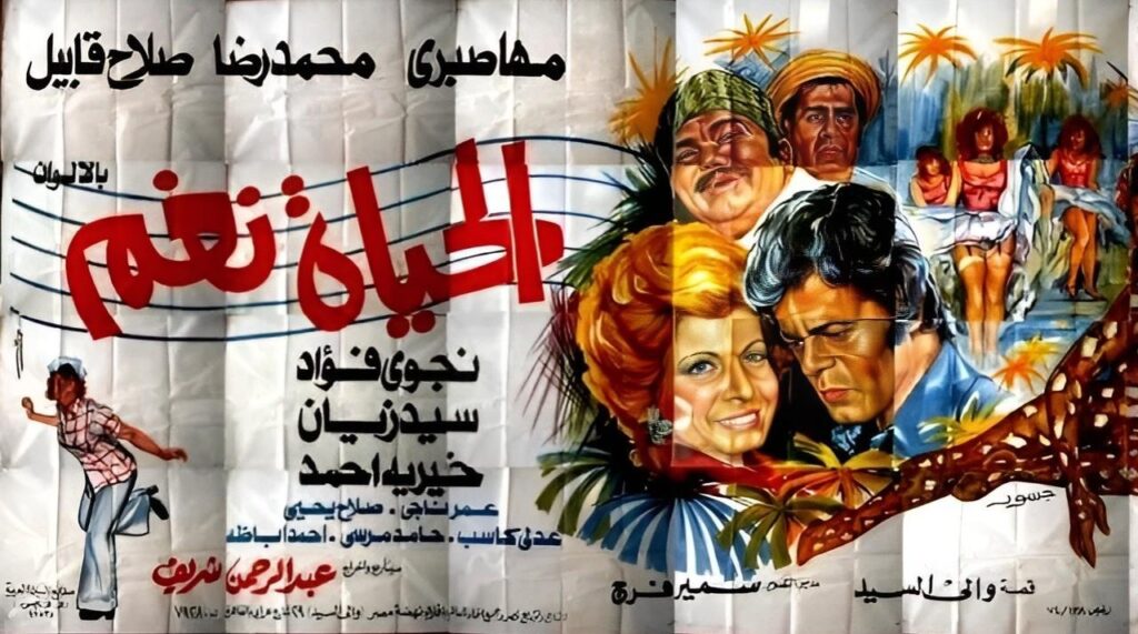 مشاهدة فيلم الحياة نغم 1976