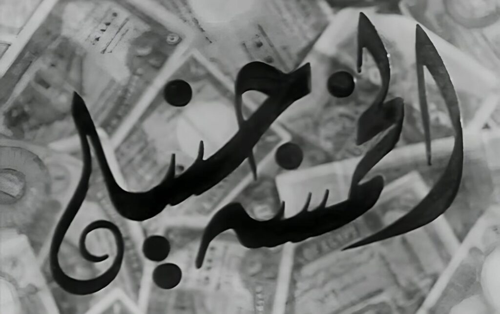 مشاهدة فيلم الخمسة جنيه 1946