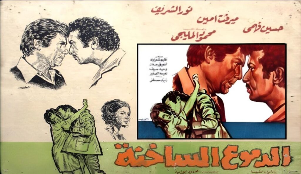 مشاهدة فيلم الدموع الساخنة 1976