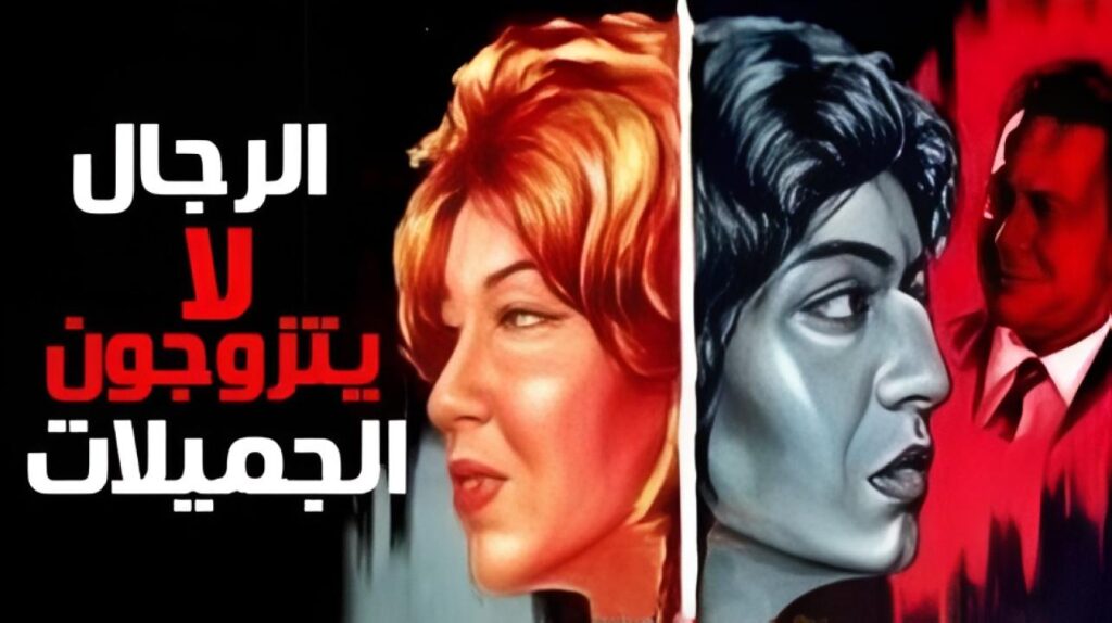 مشاهدة فيلم الرجال لا يتزوجون الجميلات 1965
