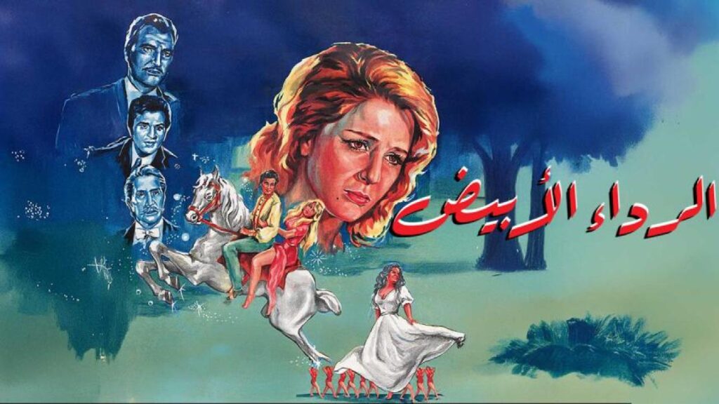 مشاهدة فيلم الرداء الابيض 1975