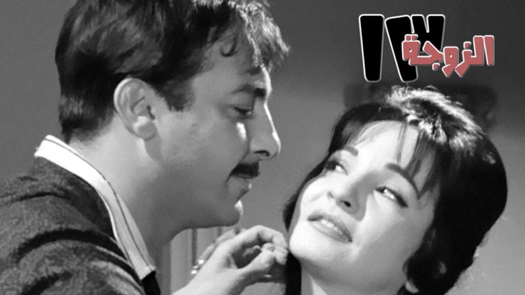 مشاهدة فيلم الزوجة 13 1962