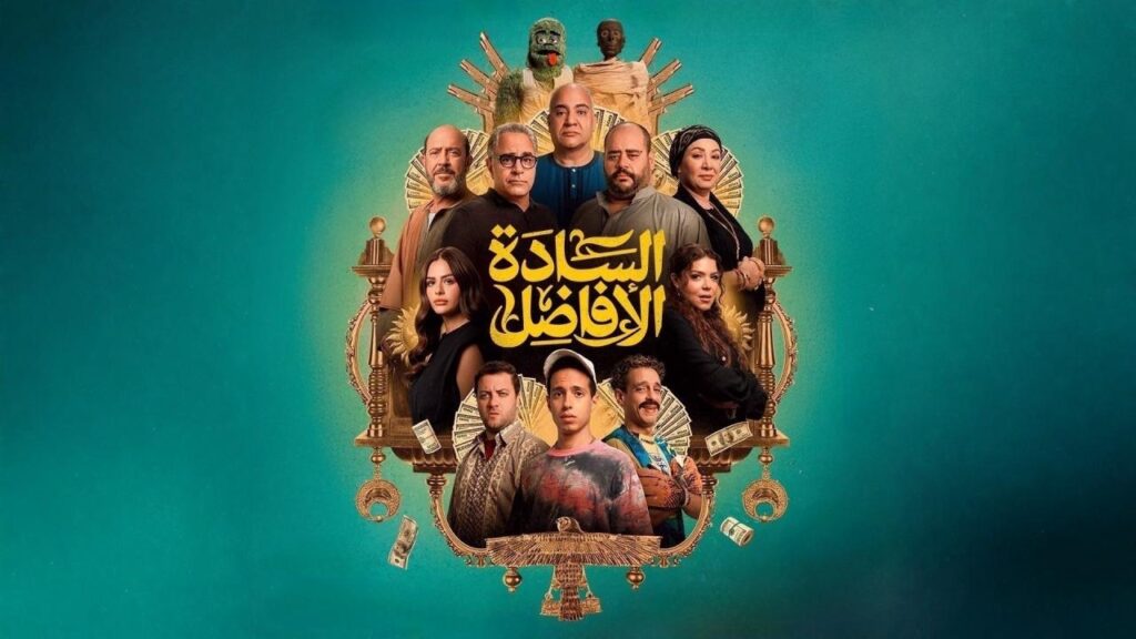 مشاهدة فيلم السادة الأفاضل 2025
