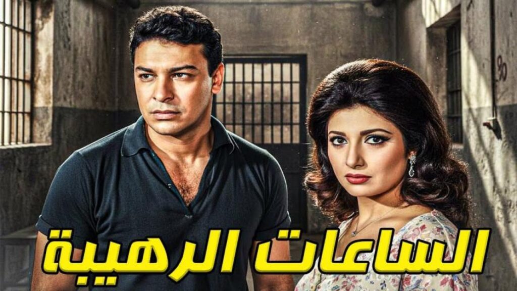 مشاهدة فيلم الساعات الرهيبة 1970