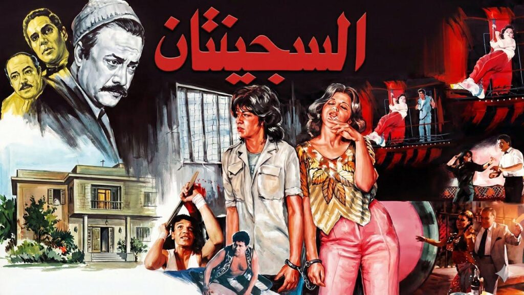 مشاهدة فيلم السجينتان 1988