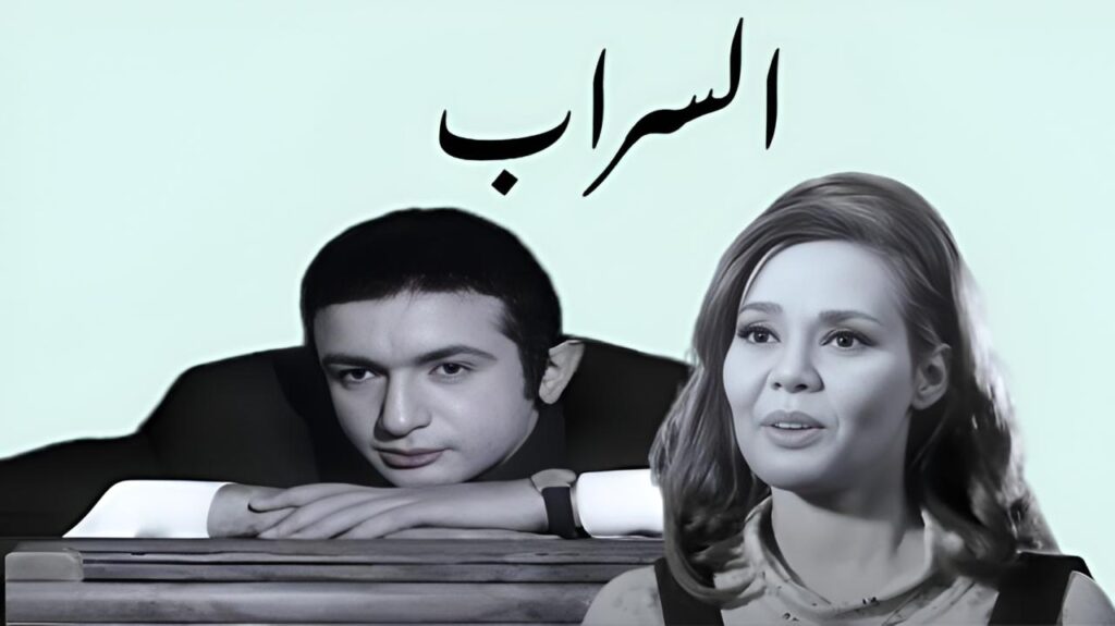مشاهدة فيلم السراب 1970