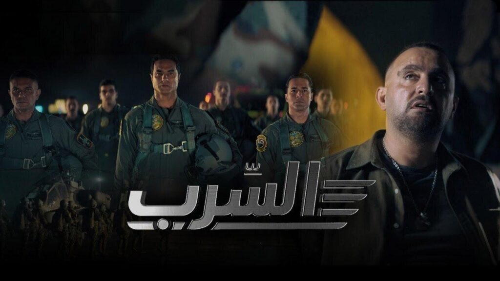 مشاهدة فيلم السرب 2024