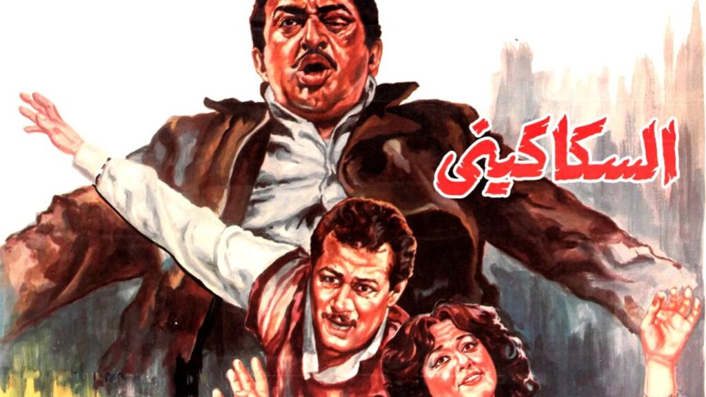 مشاهدة فيلم السكاكيني 1986